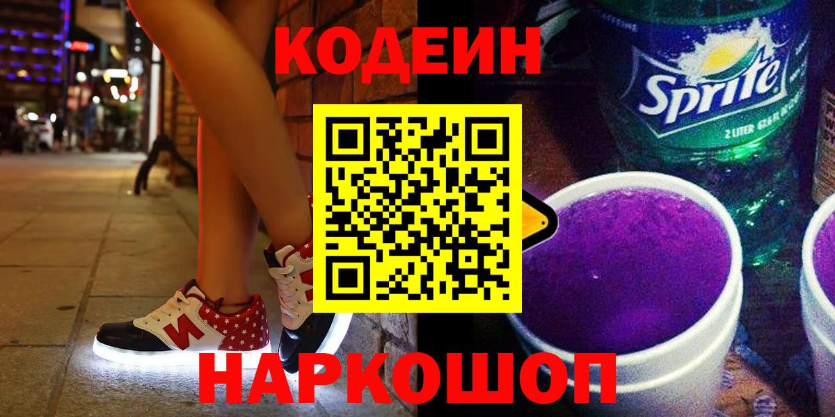 Майкоп  Codein Purple Drank  Codein напиток Lean (лин)  Вход с VPN 